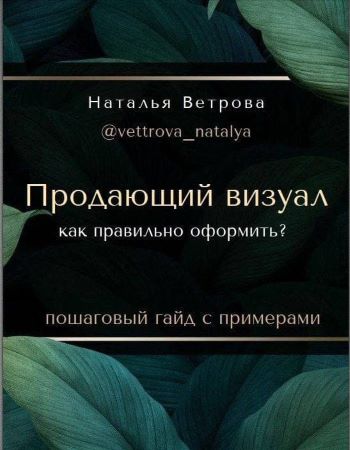 [Наталья Ветрова] Гайд «Продающий визуал. Как пра_0.jpg
